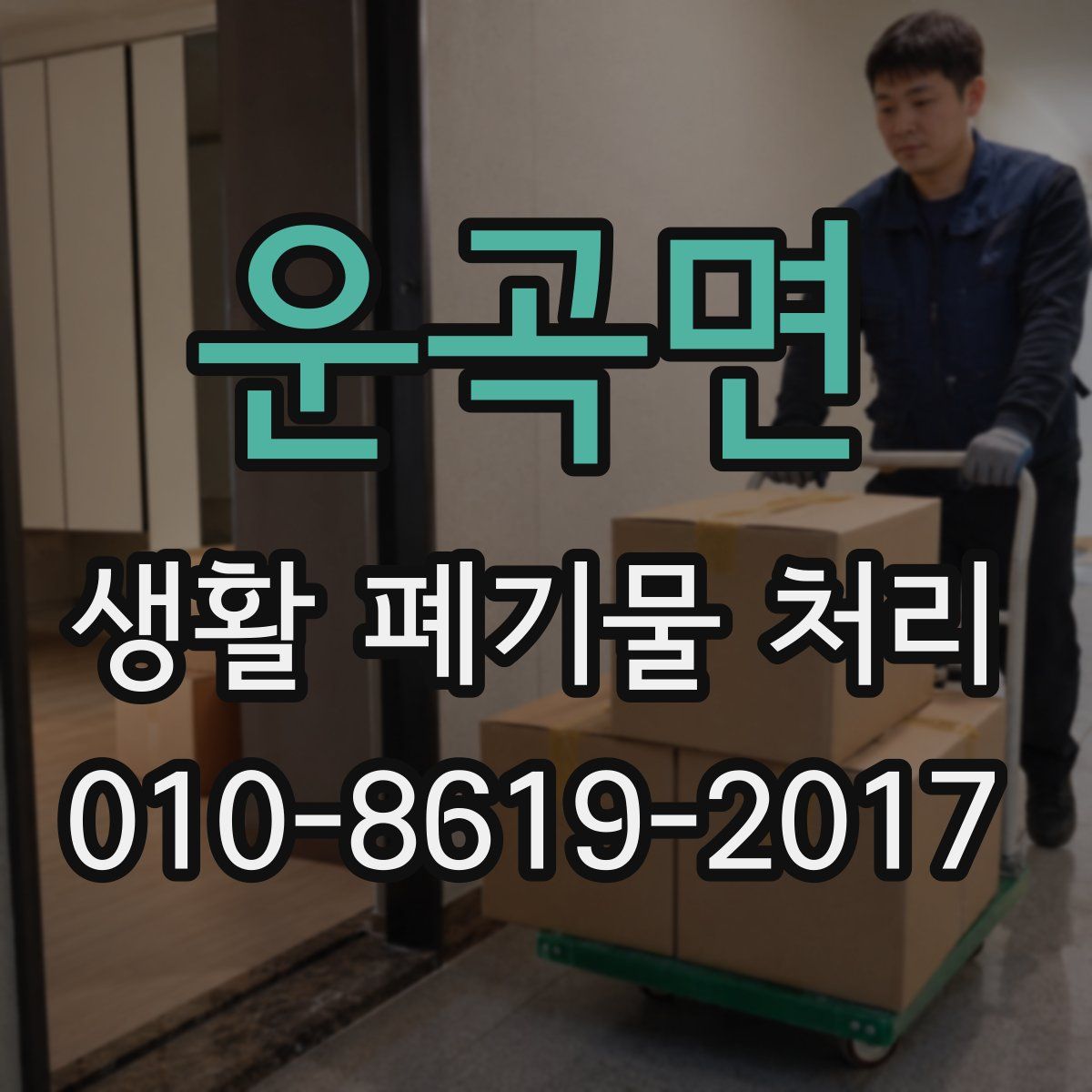 운곡면 생활 폐기물 처리