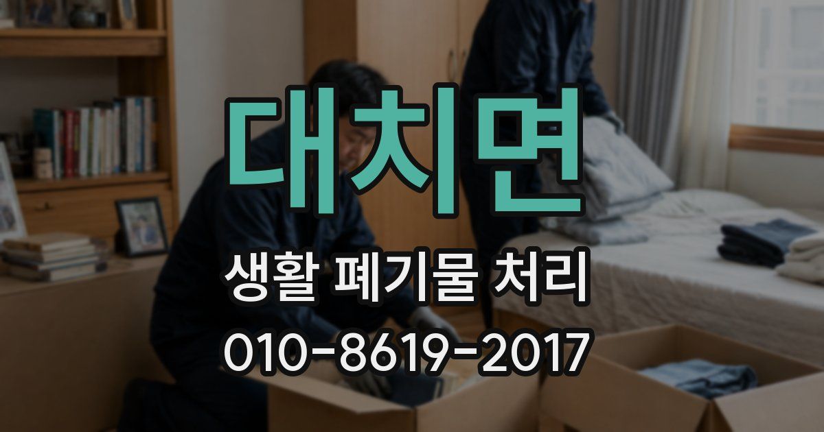 대치면 생활 폐기물 처리