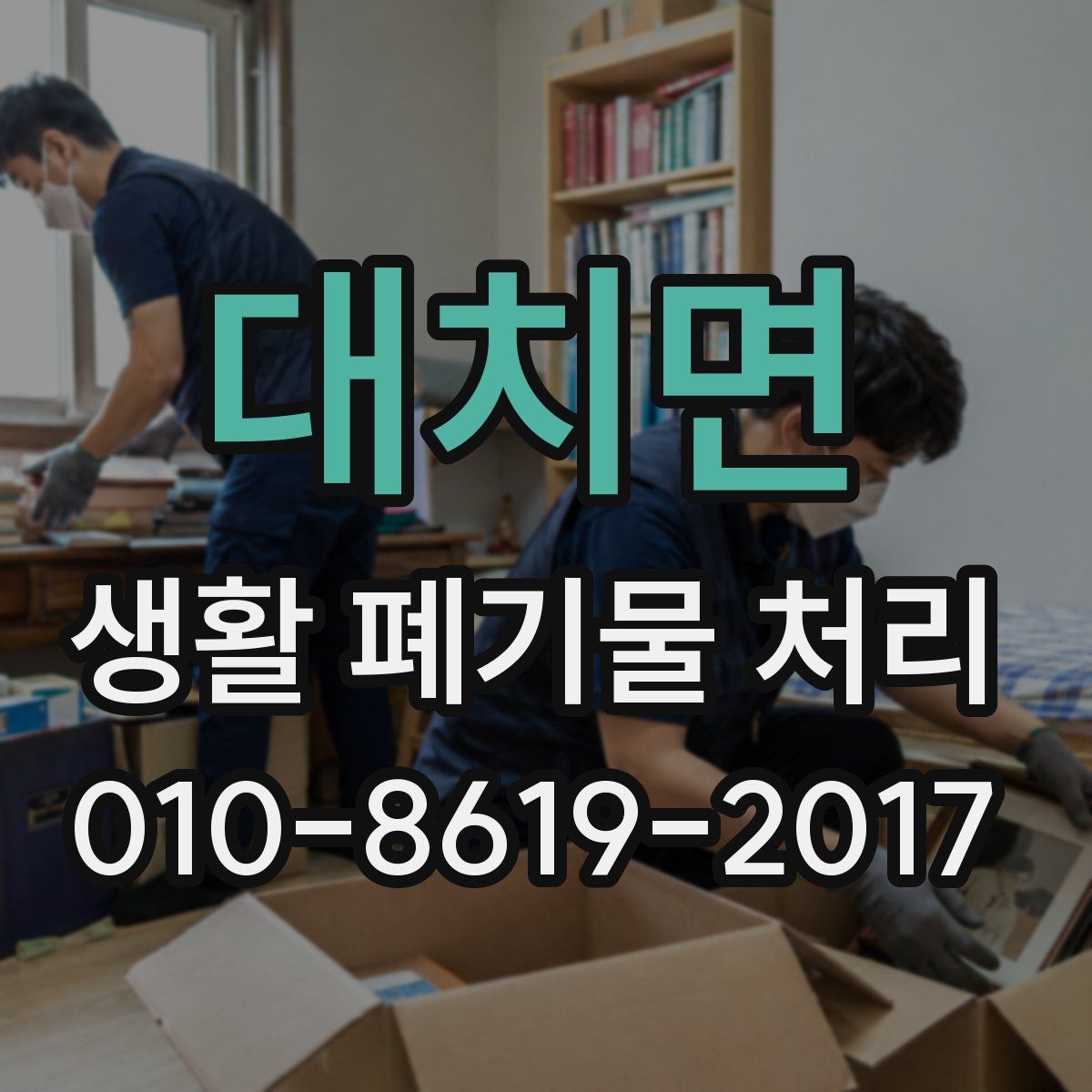 대치면 생활 폐기물 처리