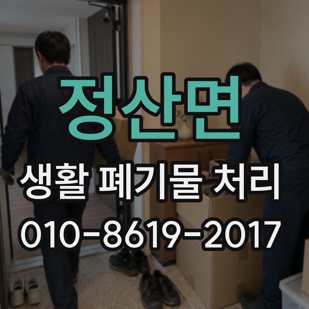 정산면 생활 폐기물 처리