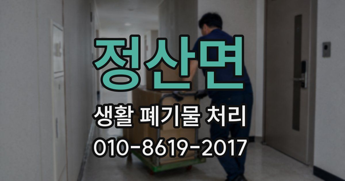 정산면 생활 폐기물 처리
