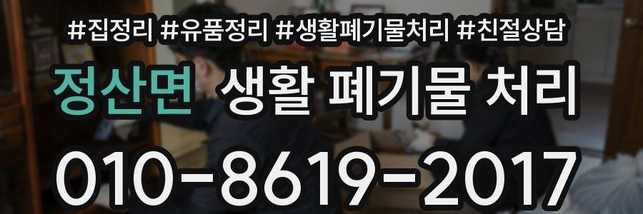 정산면 생활 폐기물 처리