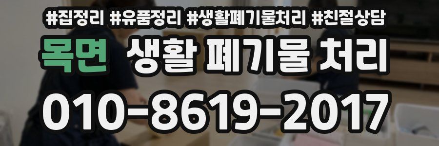 목면 생활 폐기물 처리