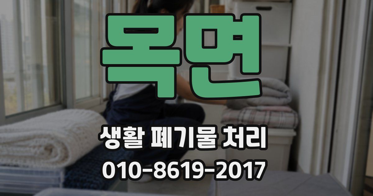 목면 생활 폐기물 처리