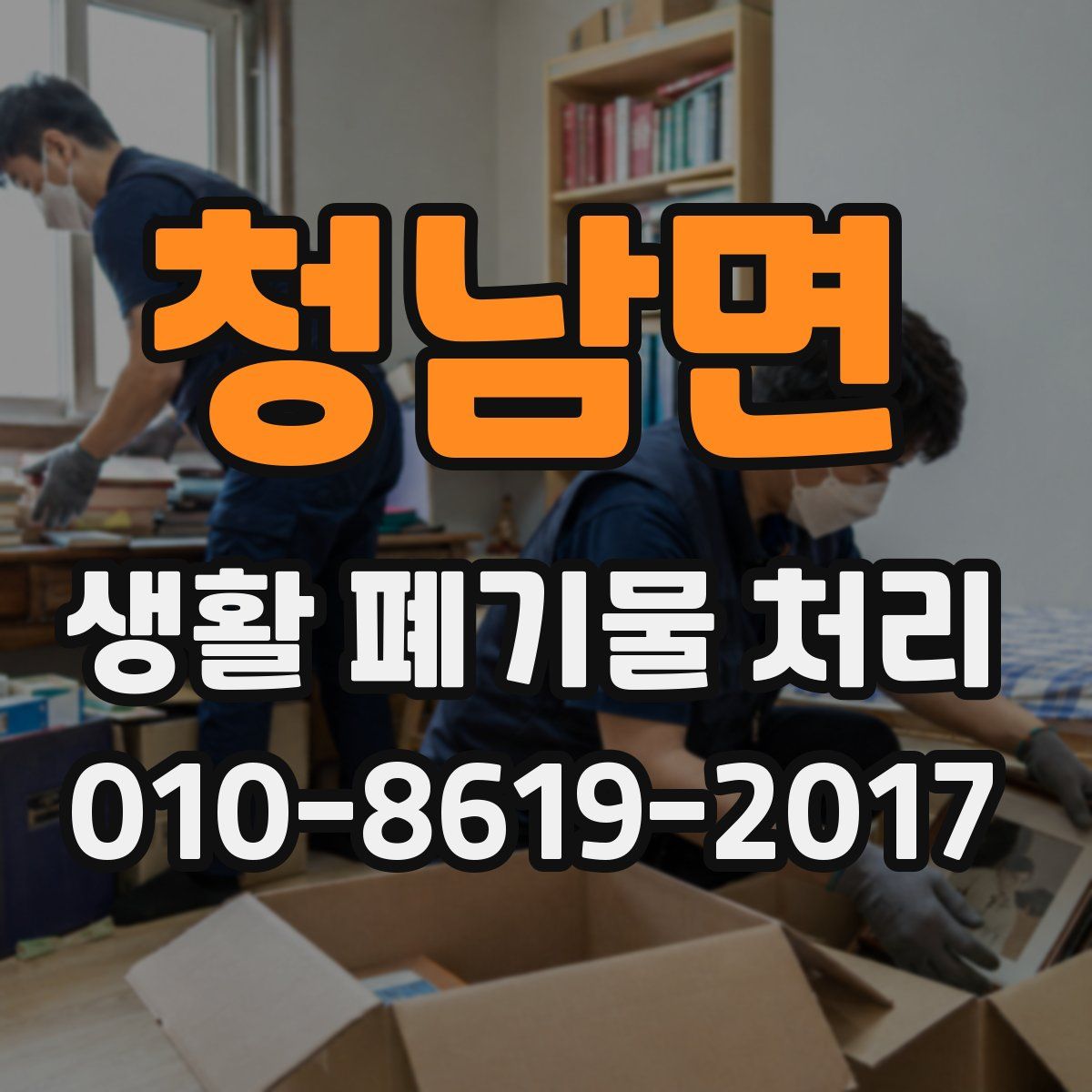 청남면 생활 폐기물 처리