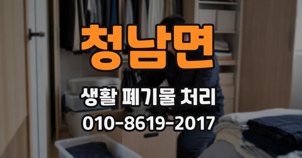 청남면 생활 폐기물 처리