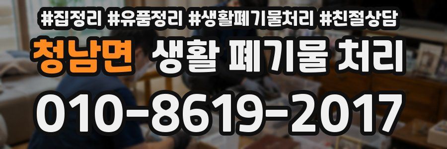 청남면 생활 폐기물 처리