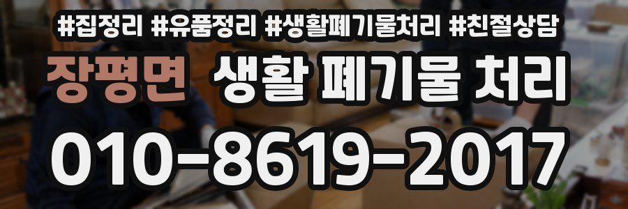 장평면 생활 폐기물 처리