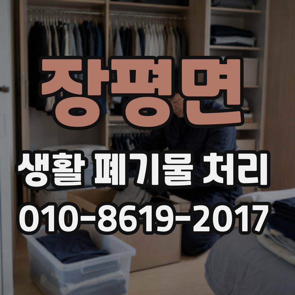 장평면 생활 폐기물 처리