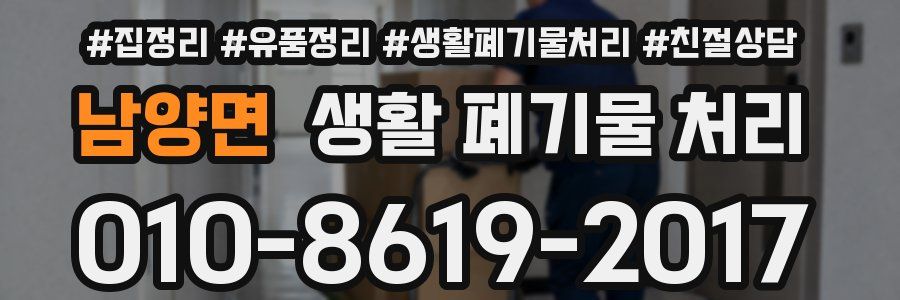 남양면 생활 폐기물 처리