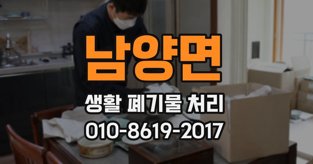 남양면 생활 폐기물 처리