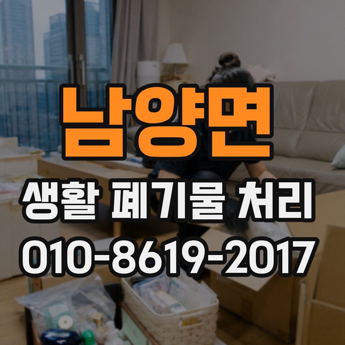남양면 생활 폐기물 처리