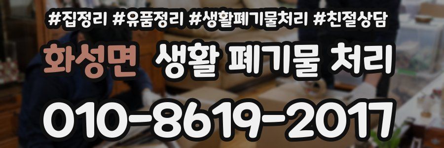 화성면 생활 폐기물 처리