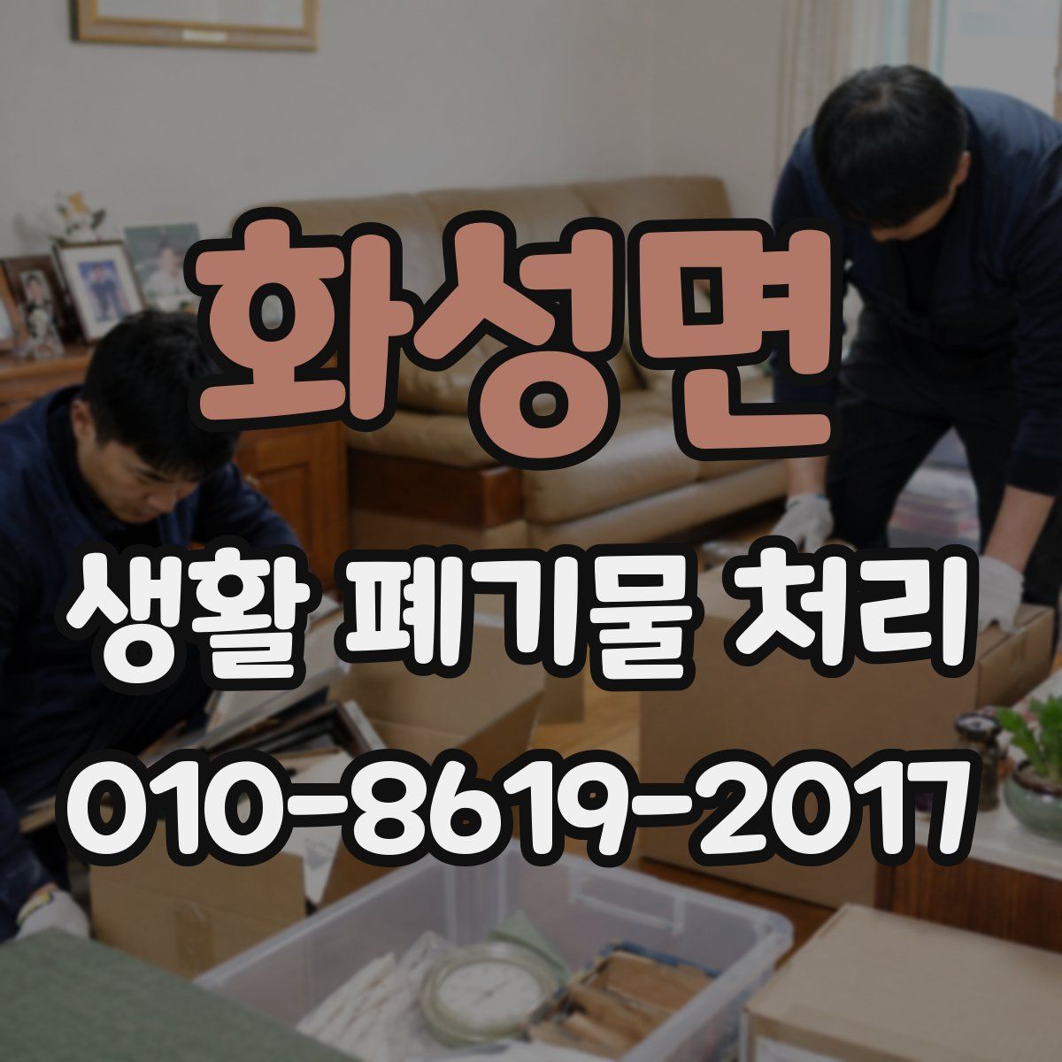화성면 생활 폐기물 처리