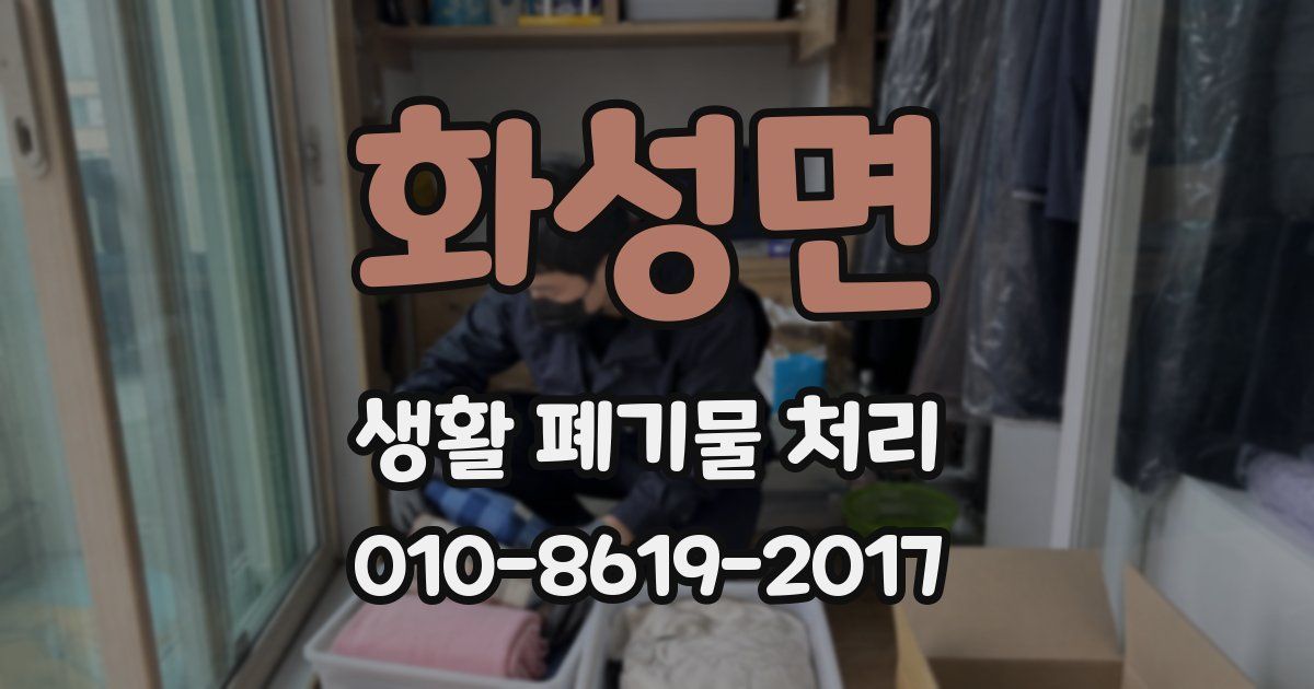 화성면 생활 폐기물 처리