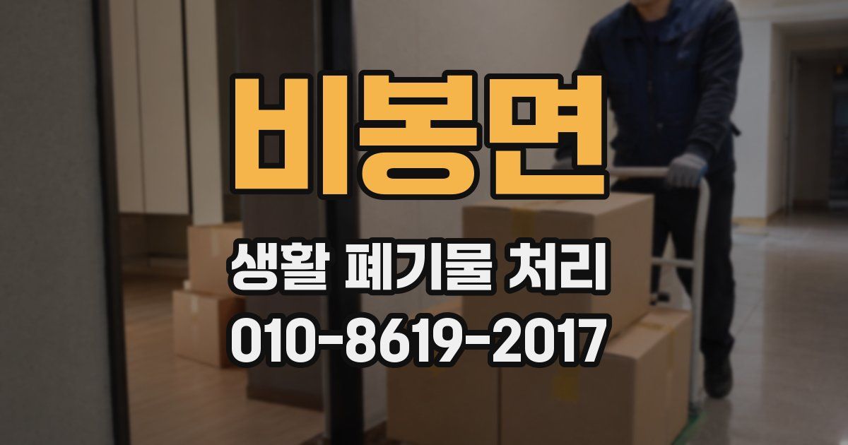 비봉면 생활 폐기물 처리