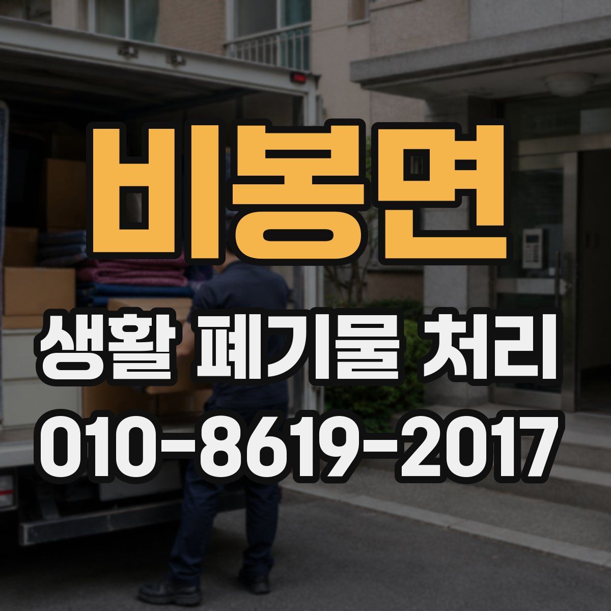 비봉면 생활 폐기물 처리