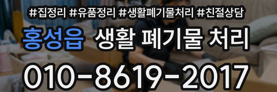 홍성읍 생활 폐기물 처리