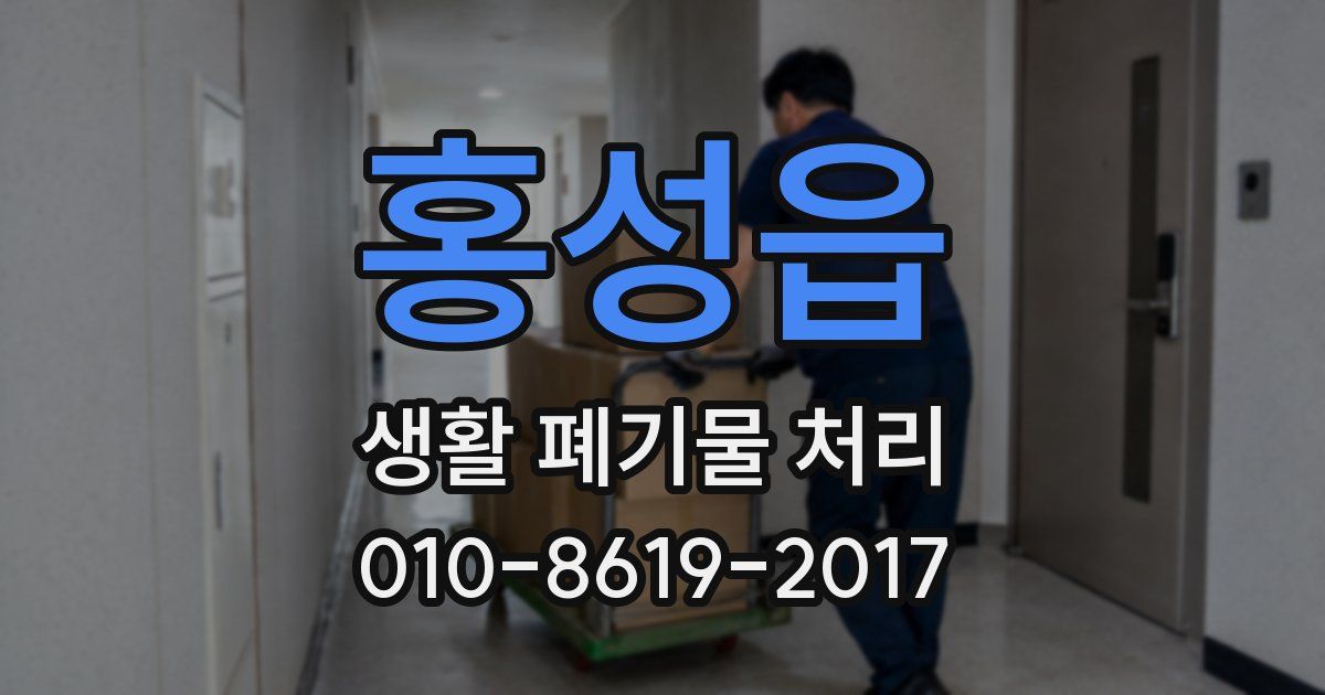 홍성읍 생활 폐기물 처리