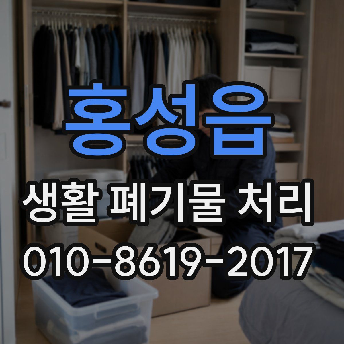 홍성읍 생활 폐기물 처리