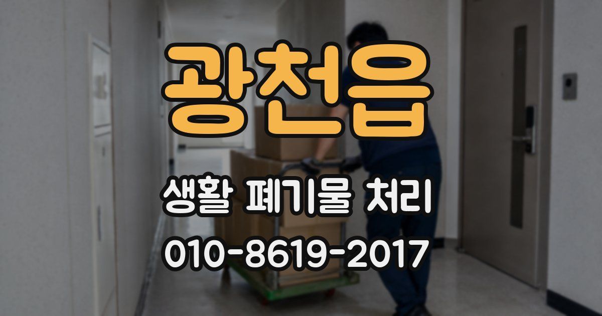 광천읍 생활 폐기물 처리