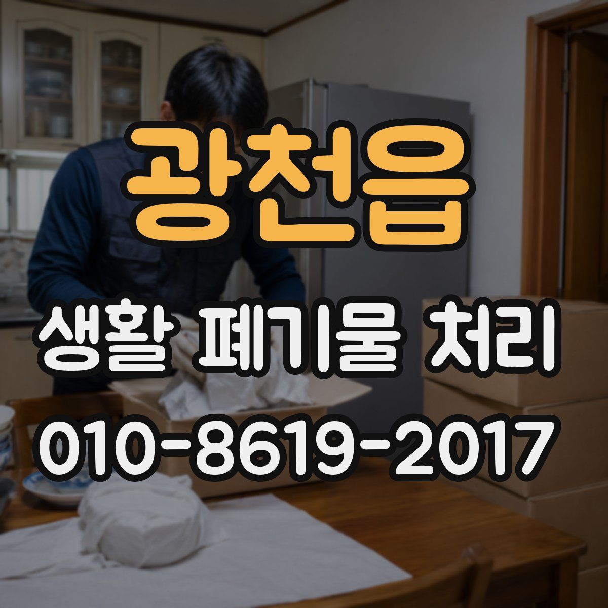 광천읍 생활 폐기물 처리