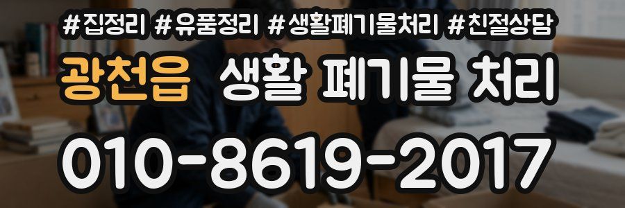 광천읍 생활 폐기물 처리