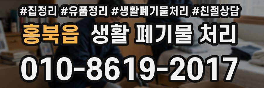 홍북읍 생활 폐기물 처리