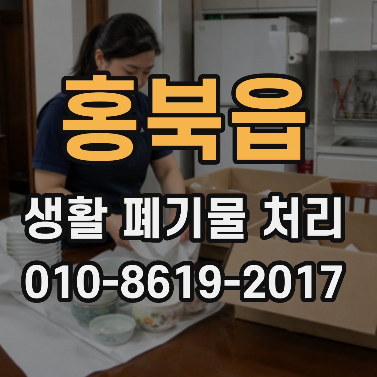 홍북읍 생활 폐기물 처리