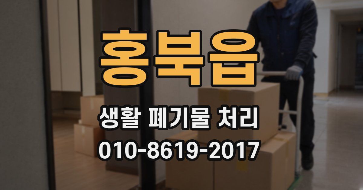 홍북읍 생활 폐기물 처리