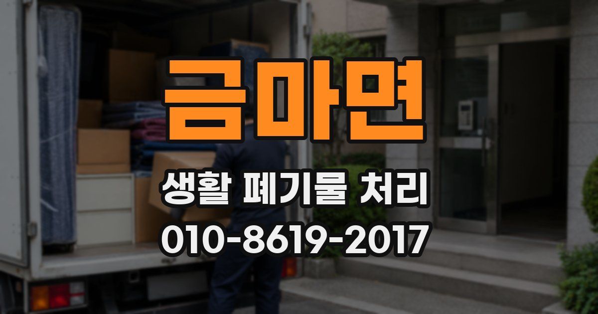 금마면 생활 폐기물 처리