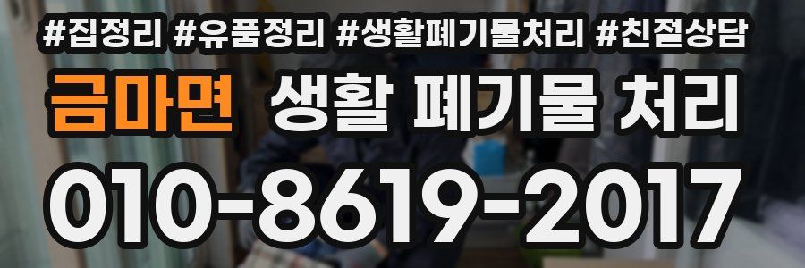 금마면 생활 폐기물 처리
