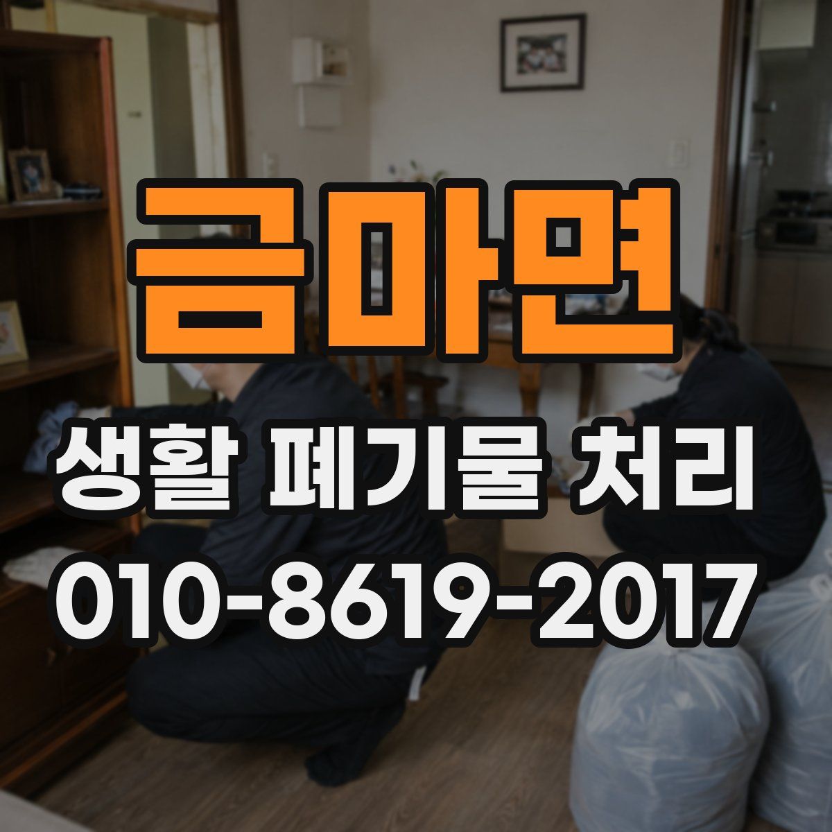 금마면 생활 폐기물 처리