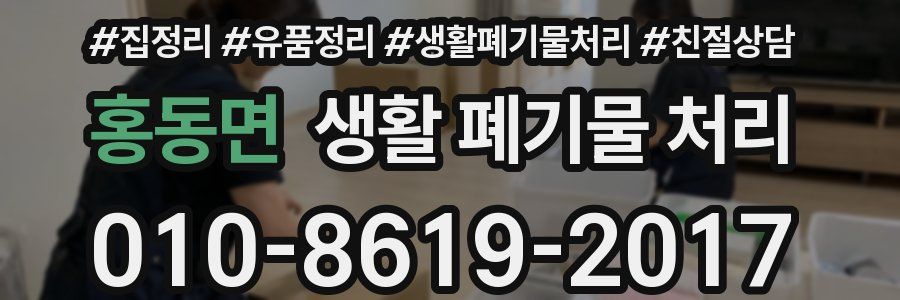 홍동면 생활 폐기물 처리