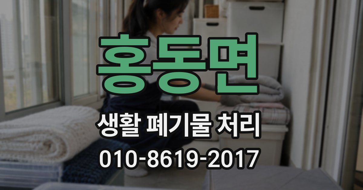 홍동면 생활 폐기물 처리