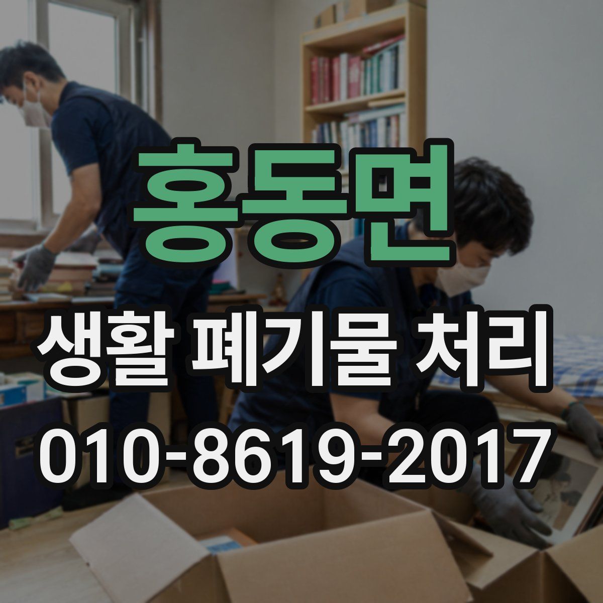 홍동면 생활 폐기물 처리