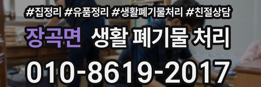 장곡면 생활 폐기물 처리