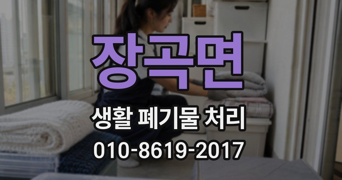 장곡면 생활 폐기물 처리