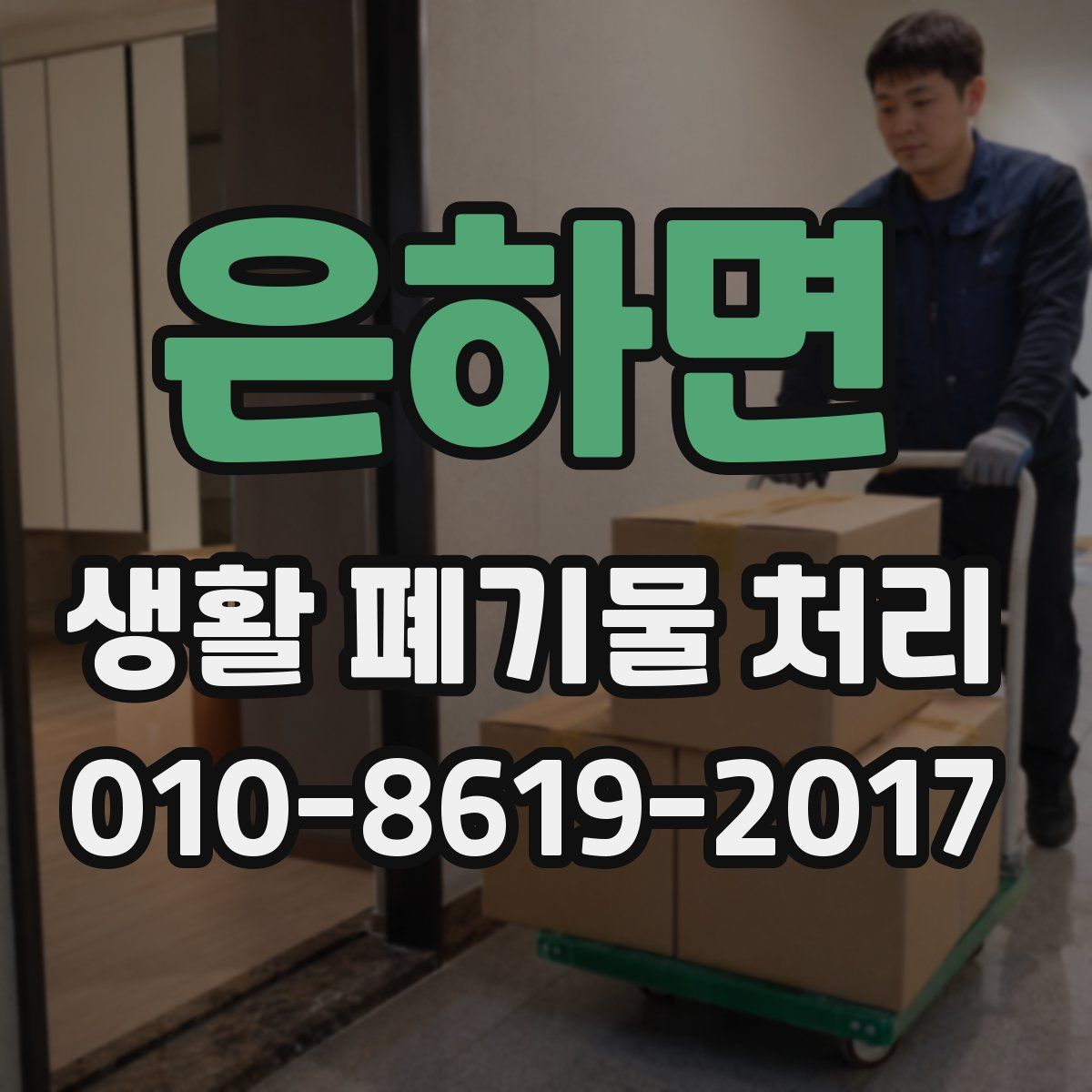 은하면 생활 폐기물 처리