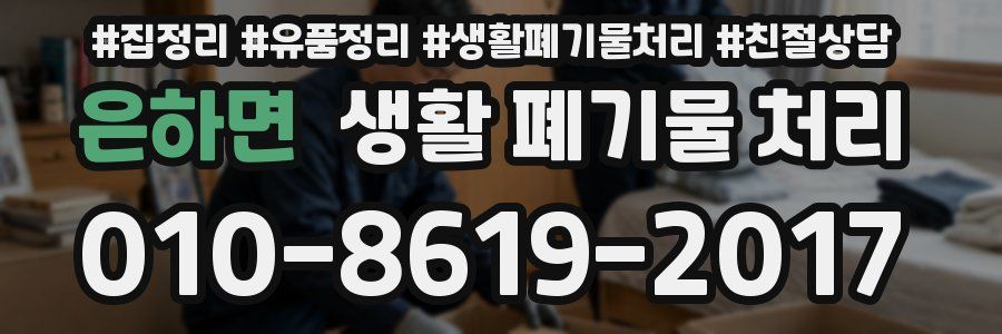 은하면 생활 폐기물 처리