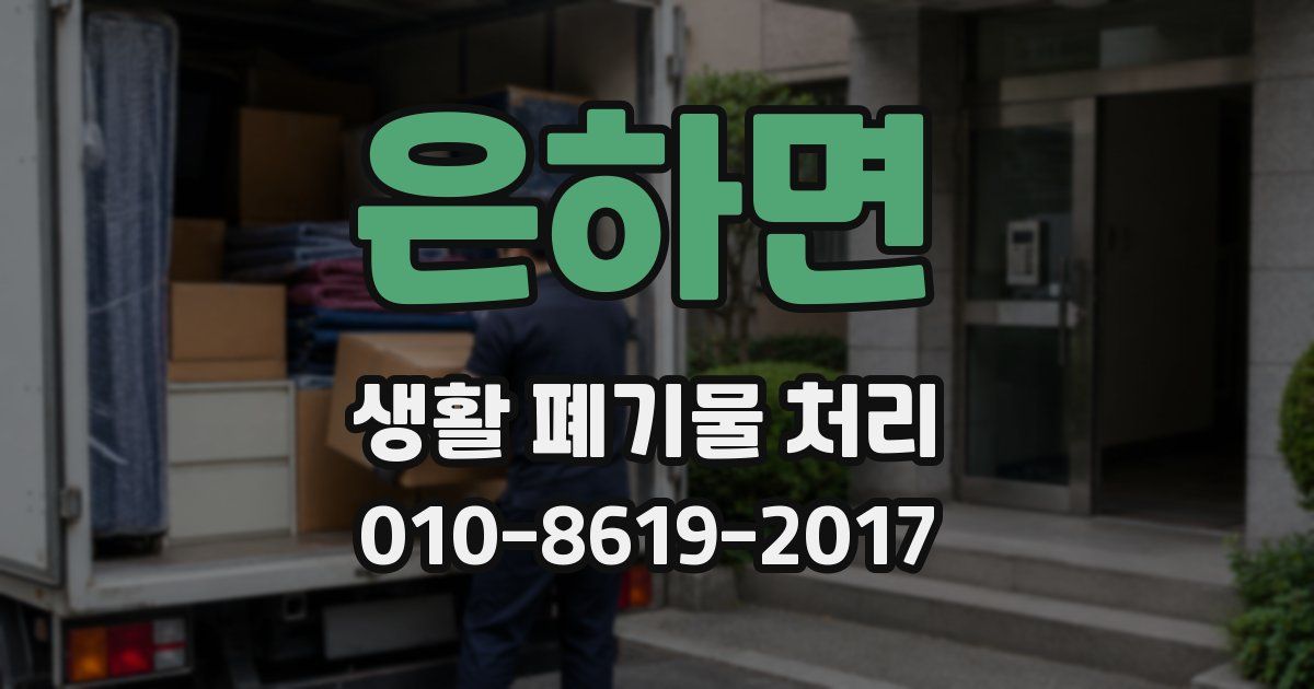 은하면 생활 폐기물 처리