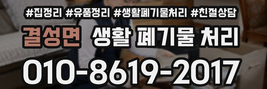 결성면 생활 폐기물 처리