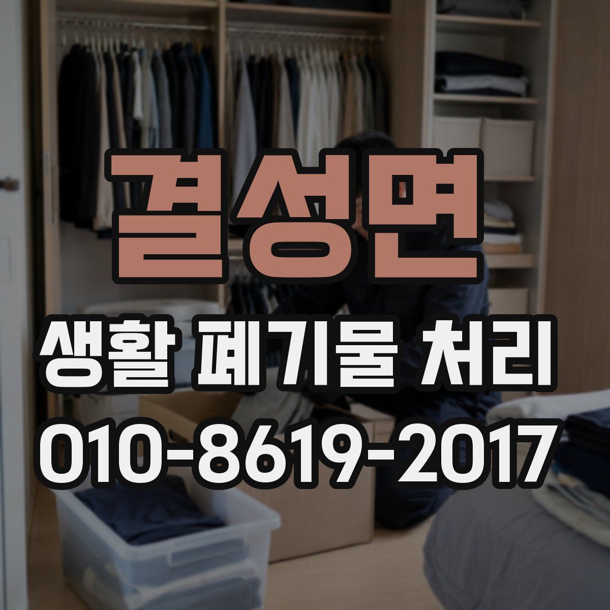 결성면 생활 폐기물 처리