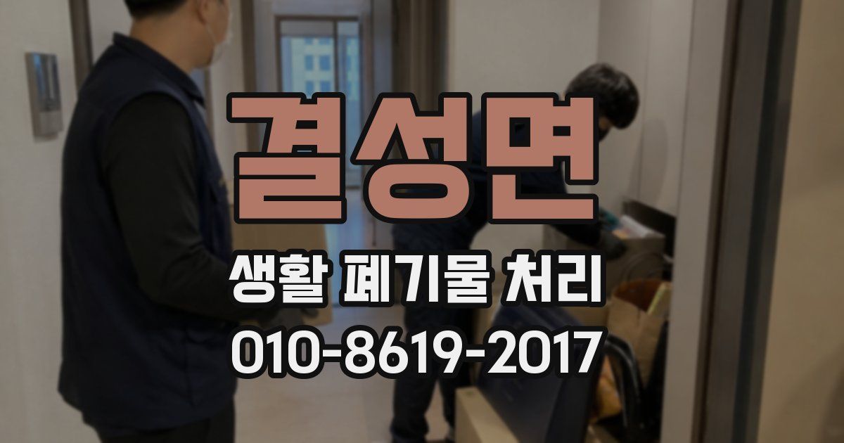 결성면 생활 폐기물 처리