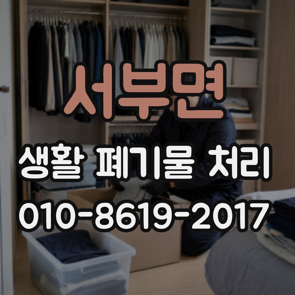 서부면 생활 폐기물 처리