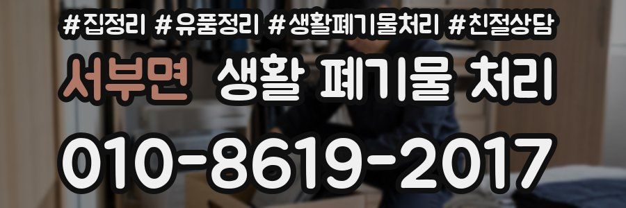 서부면 생활 폐기물 처리