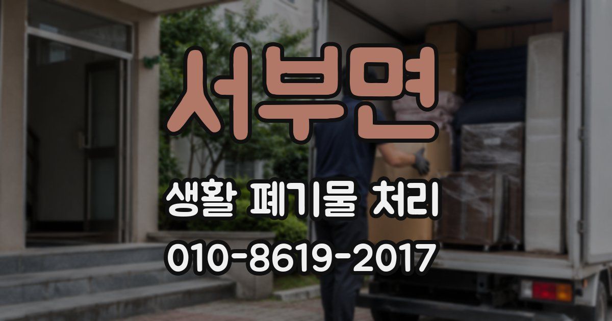 서부면 생활 폐기물 처리