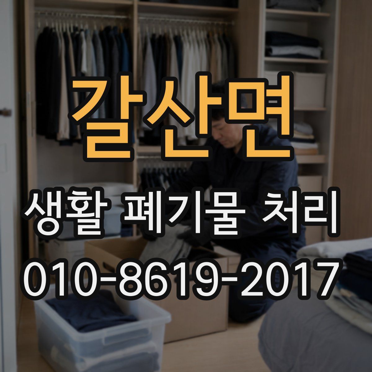 갈산면 생활 폐기물 처리