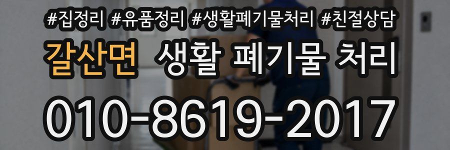 갈산면 생활 폐기물 처리