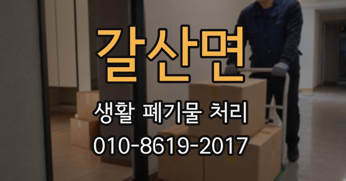 갈산면 생활 폐기물 처리